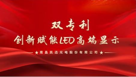 凯迅光电斩获双专利，创新赋能LED高端显示