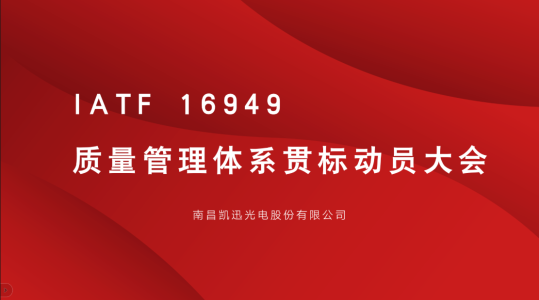 聚力提质！凯迅光电 IATF 16949 质量管理体系贯标动员大会圆满召开