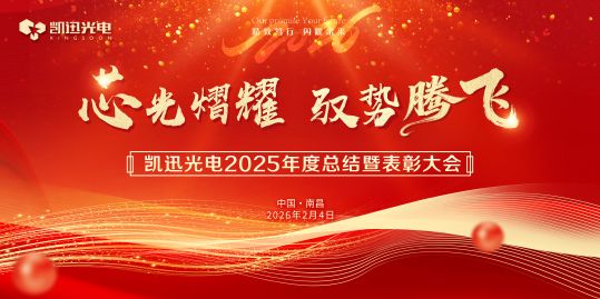 芯光熠耀启新程 驭势腾飞向未来 &mdash; 凯迅光电 2025 年度总结暨表彰大会隆重召开